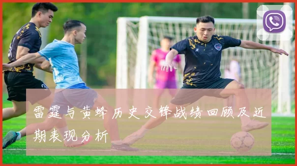 雷霆与黄蜂历史交锋战绩回顾及近期表现分析